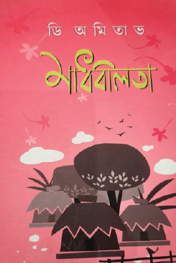 Madhabilata (Bengali Version) - Retail Maharaj