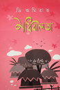 Madhabilata (Bengali Version) - Retail Maharaj
