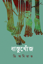 Bastukhonj (Bengali Version) - Retail Maharaj