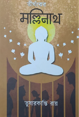 Tirthankar Mallinath (Bengali Version) - Retail Maharaj