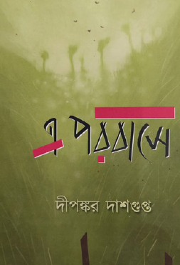 E Porobase (Bengali Version) - Retail Maharaj