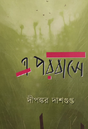 E Porobase (Bengali Version) - Retail Maharaj