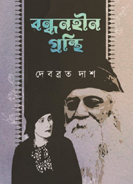 Bondhonhin Granthi (Bengali Version) - Retail Maharaj