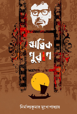 Ritwik Puran (Bengali Version) - Retail Maharaj
