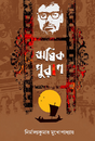Ritwik Puran (Bengali Version) - Retail Maharaj