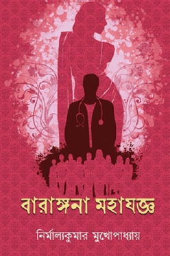 Barangana Mohajoggo (Bengali Version) - Retail Maharaj