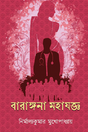 Barangana Mohajoggo (Bengali Version) - Retail Maharaj