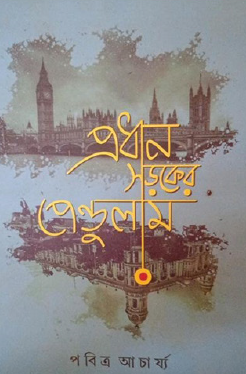Prodhan Soroker Pendulum (Bengali Version) - Retail Maharaj