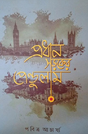 Prodhan Soroker Pendulum (Bengali Version) - Retail Maharaj
