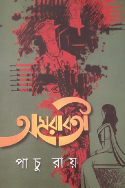 Amarabati (Bengali Version) - Retail Maharaj