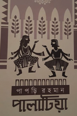 Palatia (Bengali Version) - Retail Maharaj