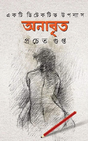 Anabrito (Bengali Version) - Retail Maharaj