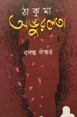 Thakuma Angurlata (Bengali Version) - Retail Maharaj