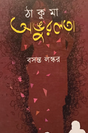 Thakuma Angurlata (Bengali Version) - Retail Maharaj