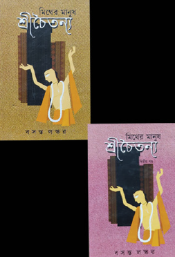 Mither Manush Sri Chaitanya (Prothom O Ditiyo Khondo) (Bengali Version) - Retail Maharaj