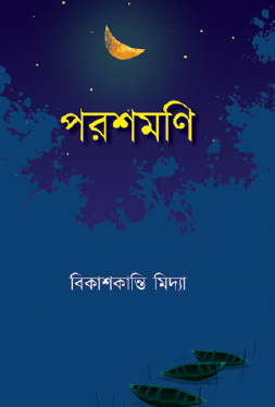 Parashmoni (Bengali Version) - Retail Maharaj