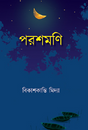Parashmoni (Bengali Version) - Retail Maharaj