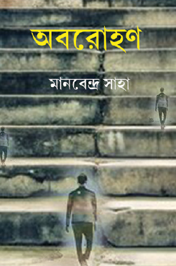 Abarohon (Bengali Version) - Retail Maharaj