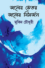 Joler Bhitor Joler Bisorjon (Bengali Version) - Retail Maharaj