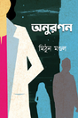 Anuronon (Bengali Version) - Retail Maharaj
