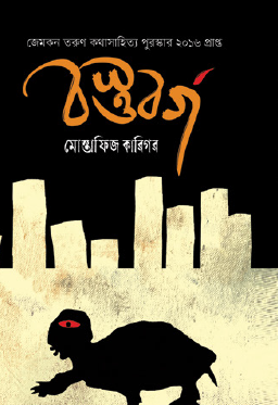 Bostuborgo (Bengali Version) - Retail Maharaj