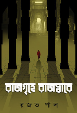 Rajgrihe Rajdware (Bengali Version) - Retail Maharaj