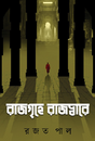 Rajgrihe Rajdware (Bengali Version) - Retail Maharaj