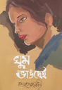 Ghum Bhangchhei (Bengali Version) - Retail Maharaj