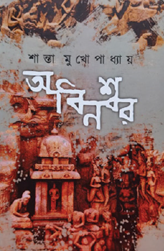 Abinoshshor (Bengali Version) - Retail Maharaj