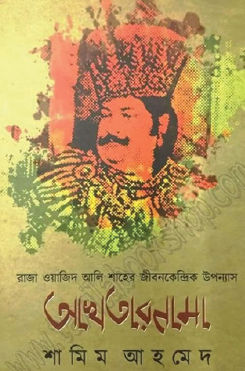 Akhtarnama (Bengali Version) - Retail Maharaj