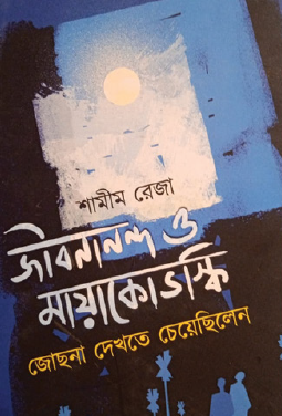 Jibanananda O Mayakovsky Jochona Dekhte Cheyechhilen (Bengali Version) - Retail Maharaj