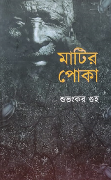 Matir Poka (Bengali Version) - Retail Maharaj