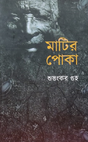 Matir Poka (Bengali Version) - Retail Maharaj