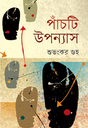 Panchti Upanyas (Bengali Version) - Retail Maharaj