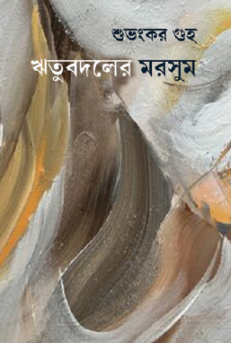 Ritubodoler Morsum (Bengali Version) - Retail Maharaj