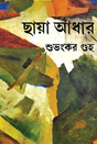 Chhaya Andhar (Bengali Version) - Retail Maharaj