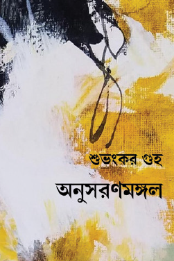 Anushoronmongol (Bengali Version) - Retail Maharaj