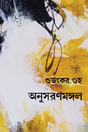 Anushoronmongol (Bengali Version) - Retail Maharaj