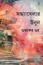 Sondhyabelar Unun (Bengali Version) - Retail Maharaj