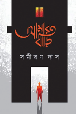 Amar Bari (Bengali Version) - Retail Maharaj