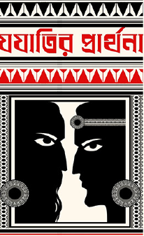 Jojatir Prarthona (Bengali Version) - Retail Maharaj