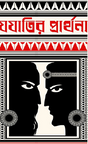 Jojatir Prarthona (Bengali Version) - Retail Maharaj