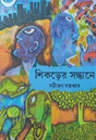 Shikorer Sondhane (Bengali Version) - Retail Maharaj