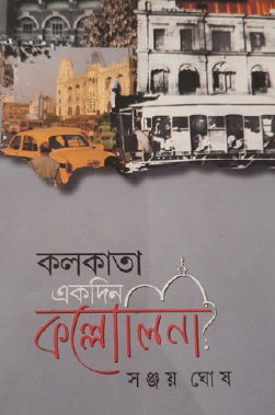 Kolkata Ekdin Kollolini (Bengali Version) - Retail Maharaj