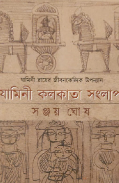 Jamini Kolkata Songlap (Bengali Version) - Retail Maharaj