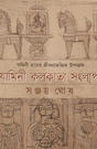Jamini Kolkata Songlap (Bengali Version) - Retail Maharaj