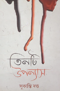 Tinti Upanyas (Bengali Version) - Retail Maharaj