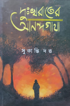 Dukhorater Anandagatha (Bengali Version) - Retail Maharaj