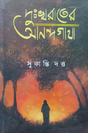 Dukhorater Anandagatha (Bengali Version) - Retail Maharaj
