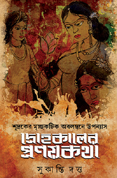 Drohokaler Pronoykotha (Bengali Version) - Retail Maharaj